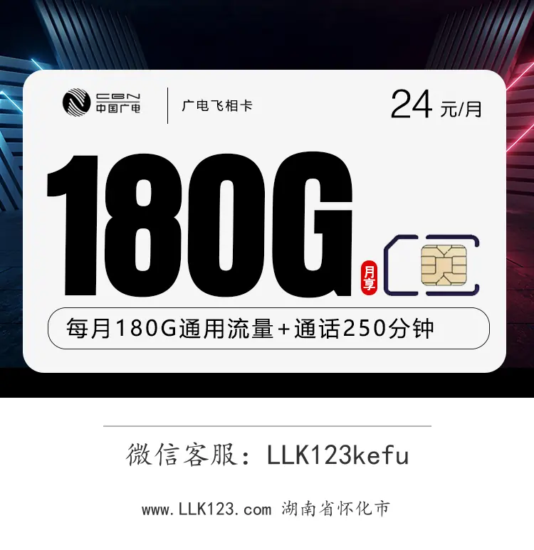 湖南省怀化市广电飞相卡【24元/月,180G+250分钟】-图1 https://img.llk123.com/ka-upload/2129/202512184312012129.webp