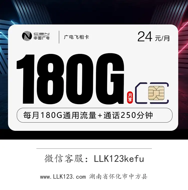 湖南省怀化市中方县广电飞相卡【24元180G+250分钟】-图1 https://img.llk123.com/ka-upload/2129/202512184312212129.webp