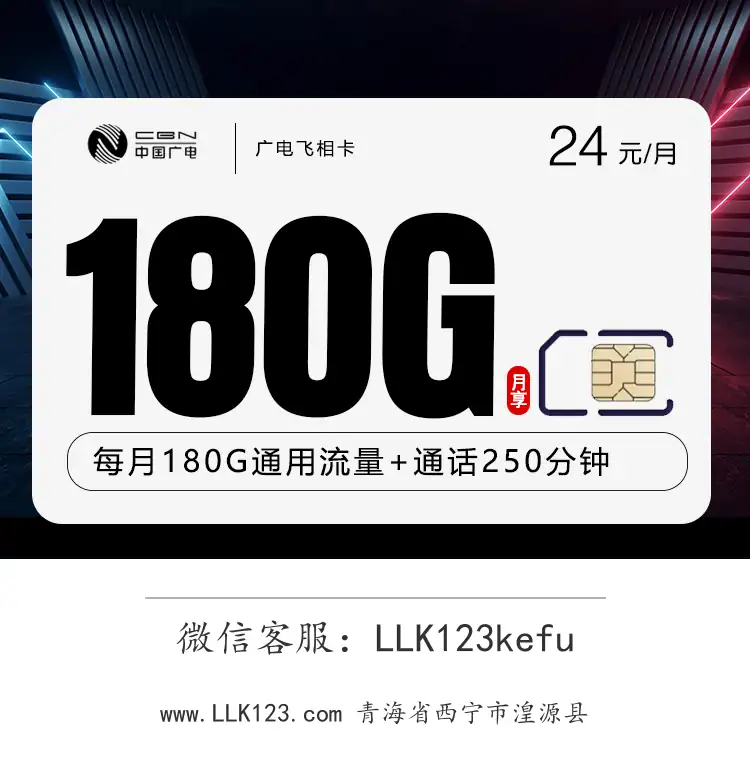 青海省西宁市湟源县广电飞相卡(24元/月,150G通用+30G多用多送+150分钟+100多打多送)-图1 https://img.llk123.com/ka-upload/2129/202512186301232129.webp