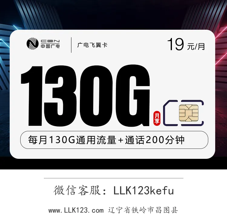 辽宁省铁岭市昌图县广电飞翼卡(19元/月,130G+200分钟)-图1 https://img.llk123.com/ka-upload/2130/202512182112242130.webp