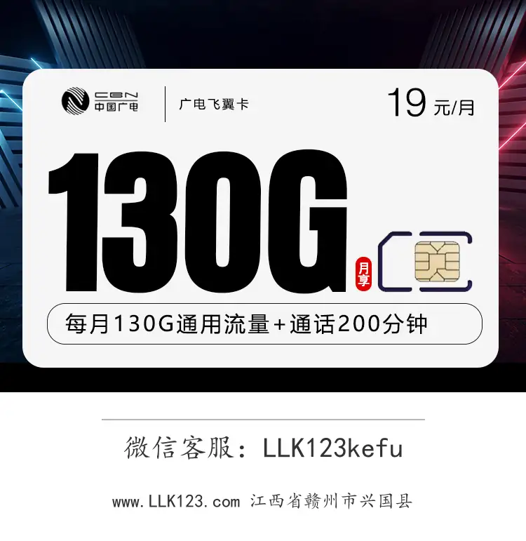 江西省赣州市兴国县广电飞翼卡【19元/月,130G+200分钟】-图1 https://img.llk123.com/ka-upload/2130/202512183607322130.webp