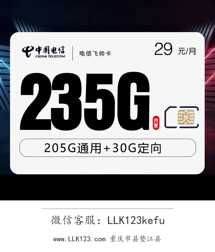 重庆市县垫江县电信电信飞帅卡【29元235G流量卡】-图1 https://img.llk123.com/ka-upload/2131/202512185002312131.webp