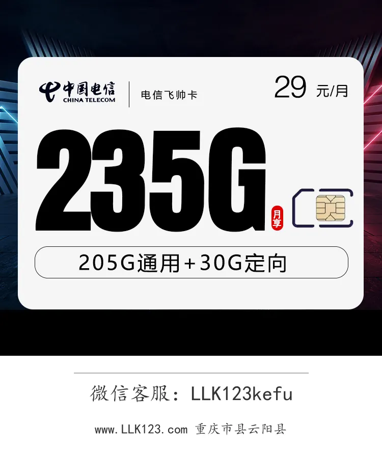 重庆市县云阳县电信电信飞帅卡【29元/月,235G全国流量】-图1 https://img.llk123.com/ka-upload/2131/202512185002352131.webp