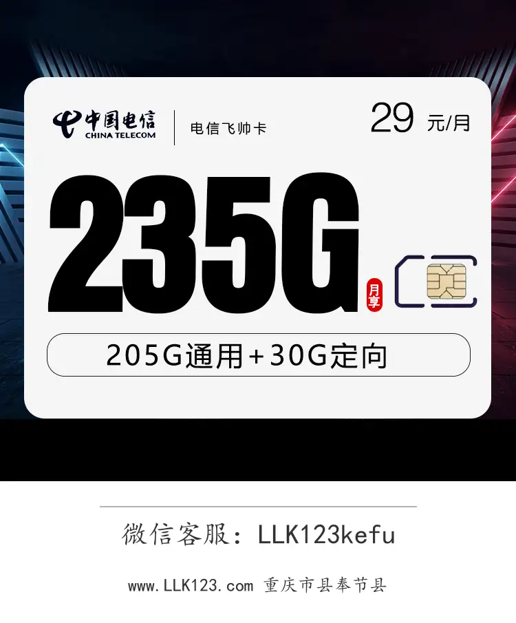 重庆市县奉节县电信电信飞帅卡【29元=235G全国流量】-图1 https://img.llk123.com/ka-upload/2131/202512185002362131.webp
