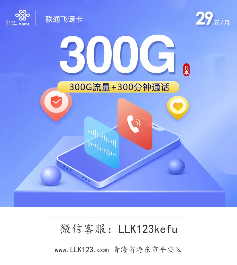 青海省海东市平安区联通飞诞卡(29元300G+300分钟)-图1 https://img.llk123.com/ka-upload/2139/202512206302032139.webp