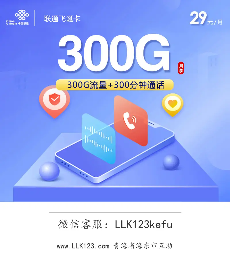 青海省海东市互助联通飞诞卡【29元=300G+300分钟】-图1 https://img.llk123.com/ka-upload/2139/202512206302232139.webp