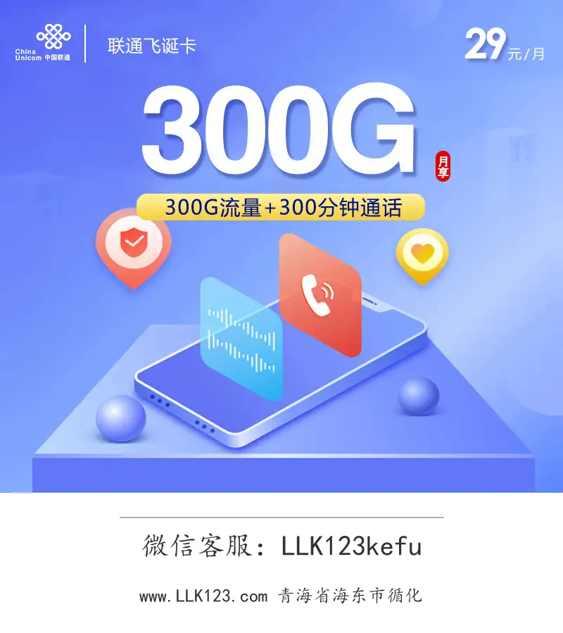 青海省海东市循化联通飞诞卡(29元/月,300G+300分钟)-图1 https://img.llk123.com/ka-upload/2139/202512206302252139.webp