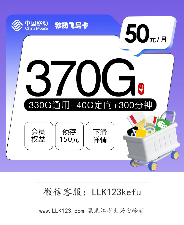 黑龙江省大兴安岭新移动飞屏卡(50元/月,330G通用+40G定向+300分钟+3会员)-图1 https://img.llk123.com/ka-upload/2140/202512202327632140.webp