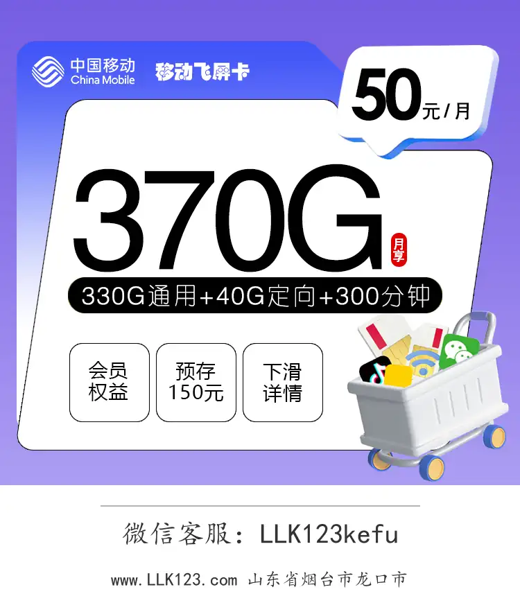 山东省烟台市龙口市移动飞屏卡(50元/月,370G+300分钟+3会员)-图1 https://img.llk123.com/ka-upload/2140/202512203706812140.webp