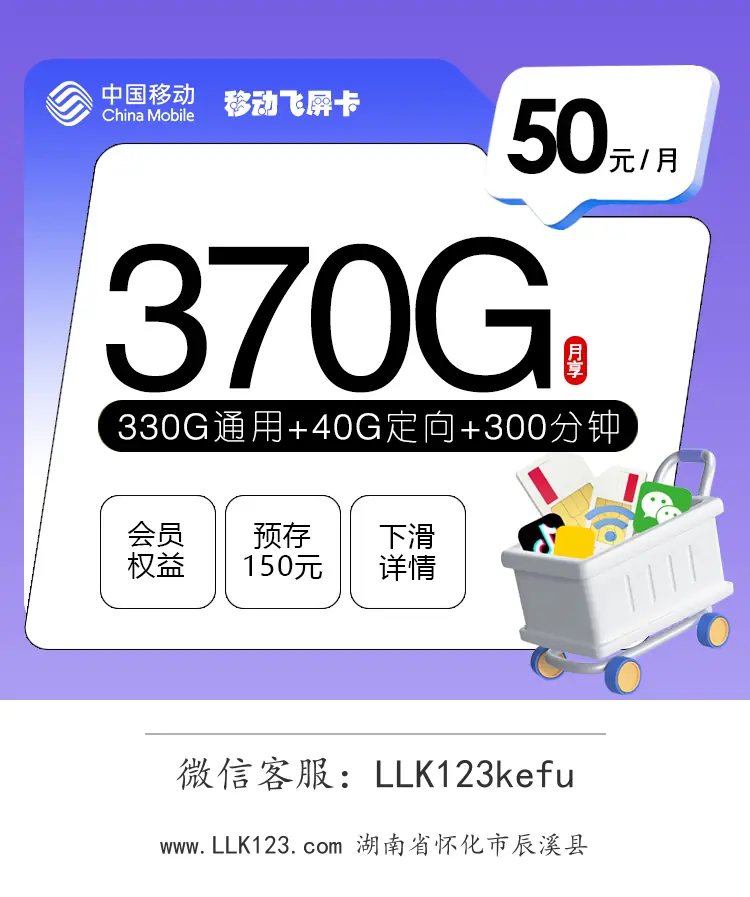 湖南省怀化市辰溪县移动飞屏卡(50元370G+300分钟+3会员)-图1 https://img.llk123.com/ka-upload/2140/202512204312232140.webp