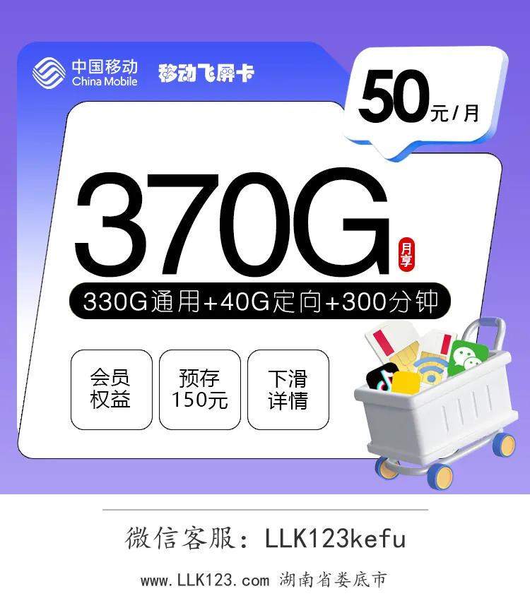 湖南省娄底市移动飞屏卡【50元/月,370G+300分钟+3会员】-图1 https://img.llk123.com/ka-upload/2140/202512204313012140.webp