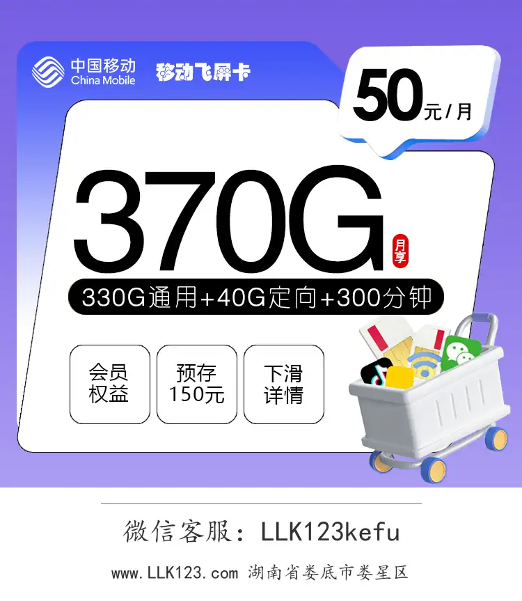 湖南省娄底市娄星区移动飞屏卡(50元/月,330G通用+40G定向+300分钟+3会员)-图1 https://img.llk123.com/ka-upload/2140/202512204313022140.webp
