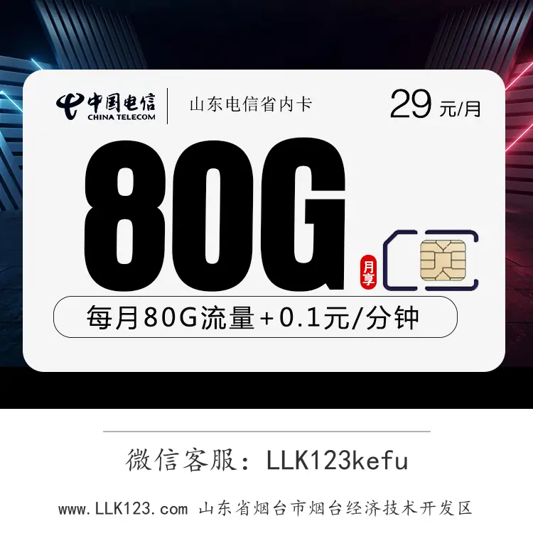 山东省烟台市烟台经济技术开发区电信山东电信省内卡【29元,50G通用流量+30G定向流量】-图1 https://img.llk123.com/ka-upload/2145/202512223706762145.webp