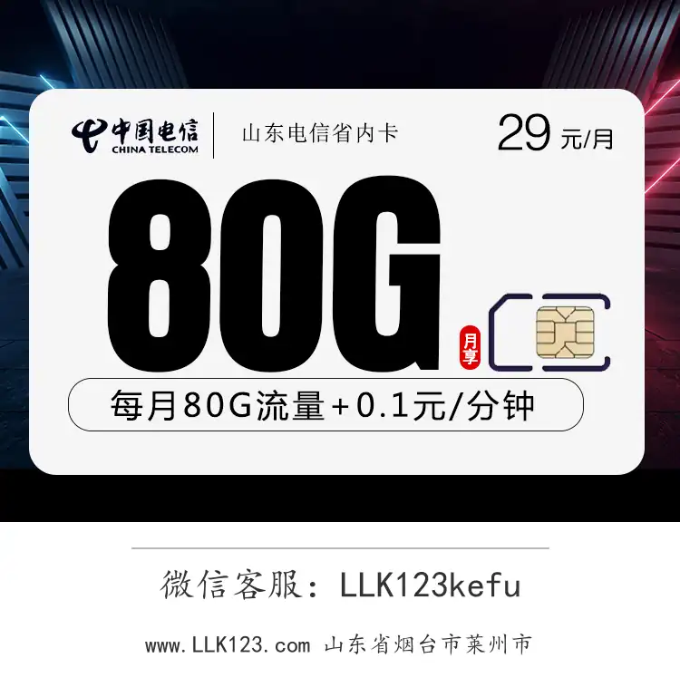 山东省烟台市莱州市电信山东电信省内卡【29元80G】-图1 https://img.llk123.com/ka-upload/2145/202512223706832145.webp