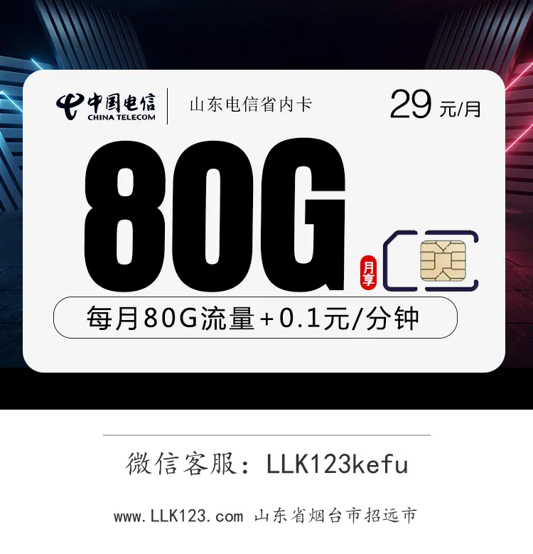 山东省烟台市招远市电信山东电信省内卡(29元/月,80G流量)-图1 https://img.llk123.com/ka-upload/2145/202512223706852145.webp