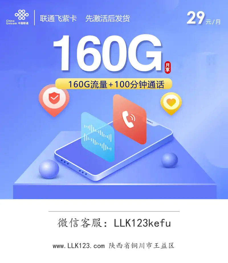 陕西省铜川市王益区联通飞紫卡(29元160G+100分钟)-图1 https://img.llk123.com/ka-upload/2148/202512236102022148.webp