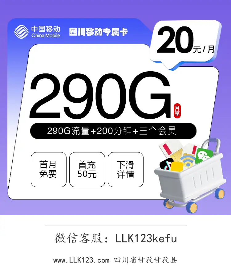 四川省甘孜甘孜县移动校园卡(20元/月,120G通用+30G定向+750G四川高校流量+200分钟通话+会员)-图1 https://img.llk123.com/ka-upload/2161/202512265133282161.webp