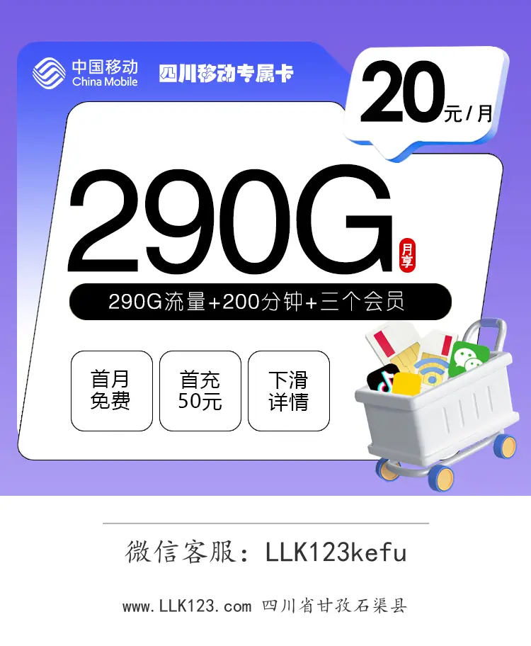 四川省甘孜石渠县移动校园卡【20元/月,150G+200分钟+会员】-图1 https://img.llk123.com/ka-upload/2161/202512265133322161.webp
