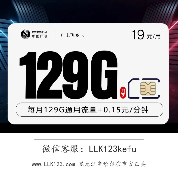 黑龙江省哈尔滨市方正县广电飞乡卡(19元=129G通用+12年流量优惠)-图1 https://img.llk123.com/ka-upload/2163/202512272301242163.webp
