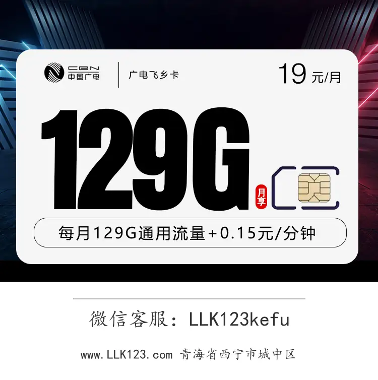 青海省西宁市城中区广电飞乡卡(19元129G全国通用+0.15元/分钟)-图1 https://img.llk123.com/ka-upload/2163/202512276301032163.webp