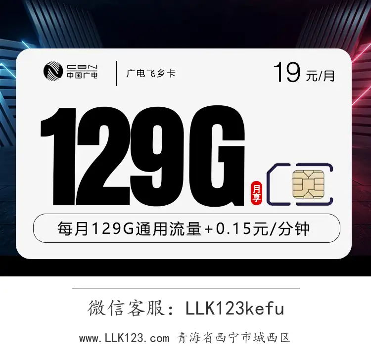 青海省西宁市城西区广电飞乡卡【19元=129G全国流量】-图1 https://img.llk123.com/ka-upload/2163/202512276301042163.webp