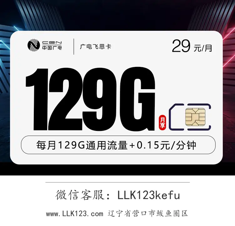 辽宁省营口市鲅鱼圈区广电飞思卡(29元/月,129G全国通用)-图1 https://img.llk123.com/ka-upload/2164/202512272108042164.webp