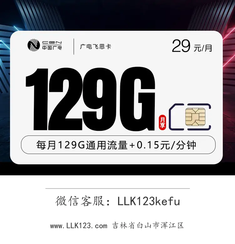 吉林省白山市浑江区广电飞思卡【29元/月,129G全国通用】-图1 https://img.llk123.com/ka-upload/2164/202512272206022164.webp