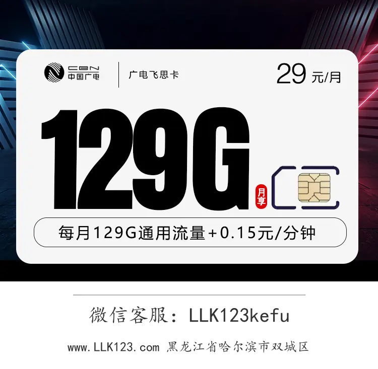 黑龙江省哈尔滨市双城区广电飞思卡【29元=129G全国通用】-图1 https://img.llk123.com/ka-upload/2164/202512272301132164.webp