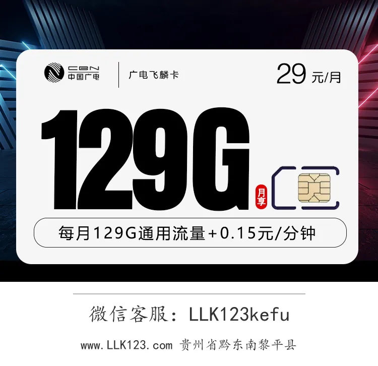 贵州省黔东南黎平县广电飞麟卡【29元,129G通用流量】-图1 https://img.llk123.com/ka-upload/2166/202512275226312166.webp