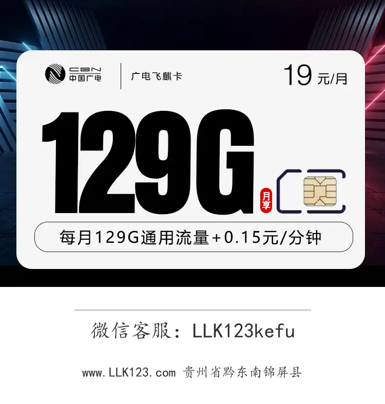 贵州省黔东南锦屏县广电飞麒卡【首年19元/月,129G通用】-图1 https://img.llk123.com/ka-upload/2167/202512275226282167.webp