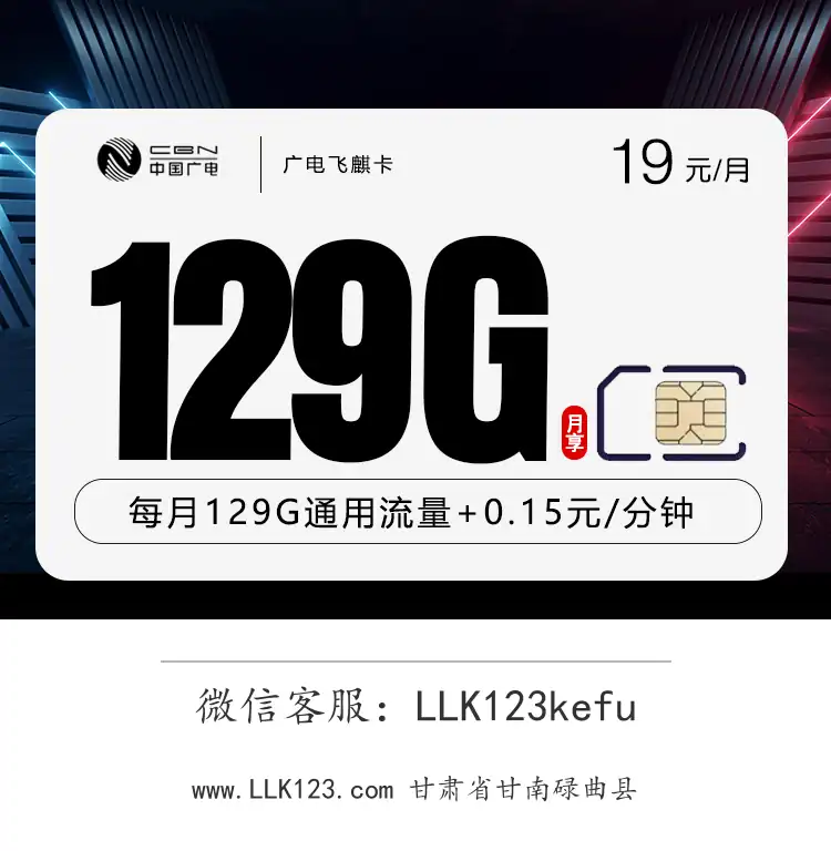 甘肃省甘南碌曲县广电飞麒卡【首年19元/月,129G通用】-图1 https://img.llk123.com/ka-upload/2167/202512276230262167.webp