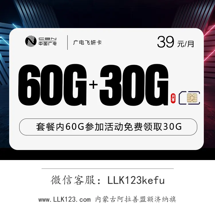 内蒙古阿拉善盟额济纳旗广电飞妍卡(39元90G)-图1 https://img.llk123.com/ka-upload/2175/202512311529232175.webp