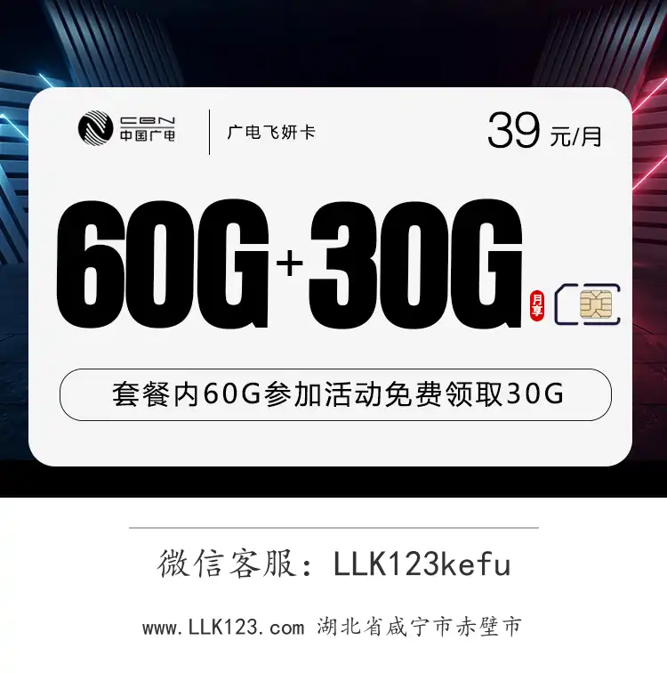 湖北省咸宁市赤壁市广电飞妍卡(39元/月,60G基础+30G活动赠送)-图1 https://img.llk123.com/ka-upload/2175/202512314212812175.webp