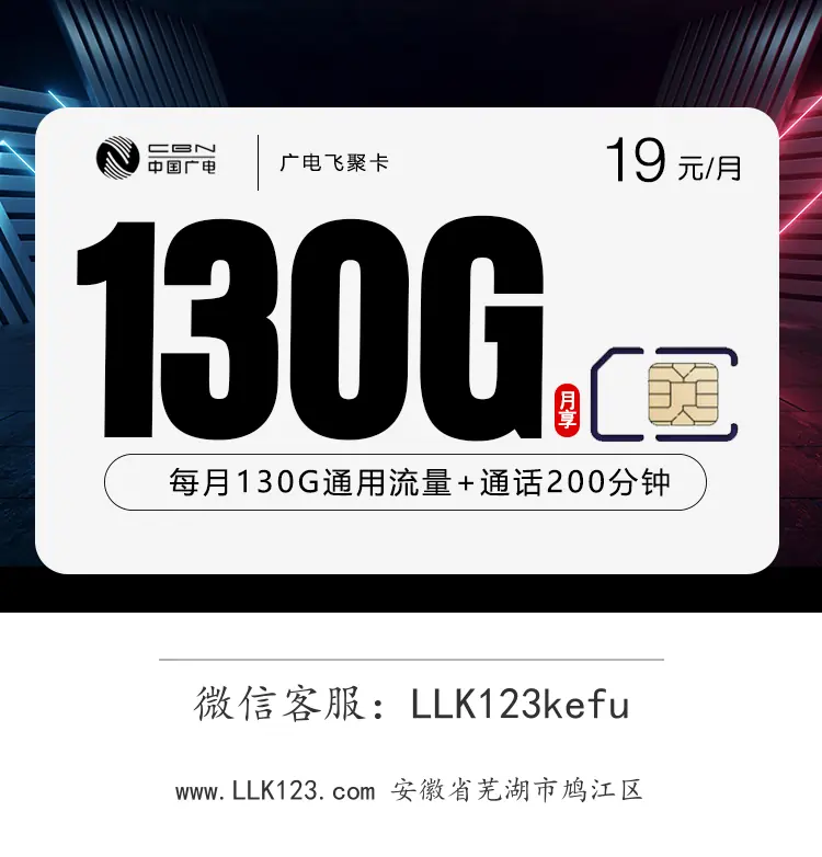 安徽省芜湖市鸠江区广电飞聚卡【首充200元享19元130G+200分钟】-图1 https://img.llk123.com/ka-upload/2179/202601013402072179.webp