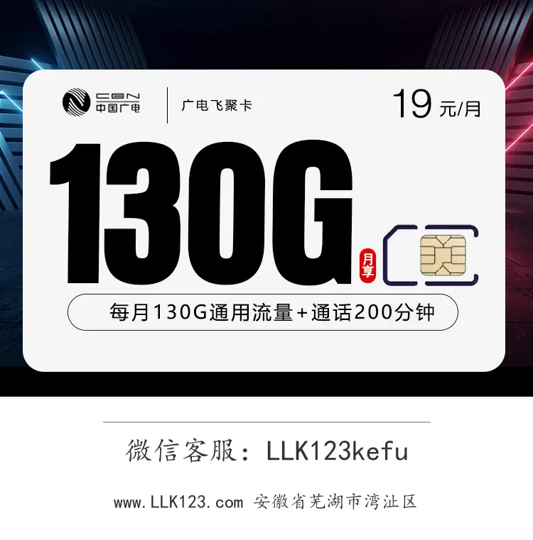 安徽省芜湖市湾沚区广电飞聚卡【19元=100G通用+30G多用多送+100分钟基础+100分钟多打多送】-图1 https://img.llk123.com/ka-upload/2179/202601013402102179.webp