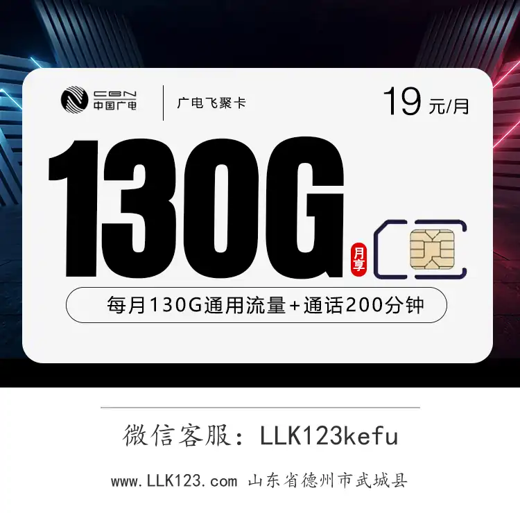 山东省德州市武城县广电飞聚卡(2-11月19元130G+200分钟,长期29元)-图1 https://img.llk123.com/ka-upload/2179/202601013714282179.webp
