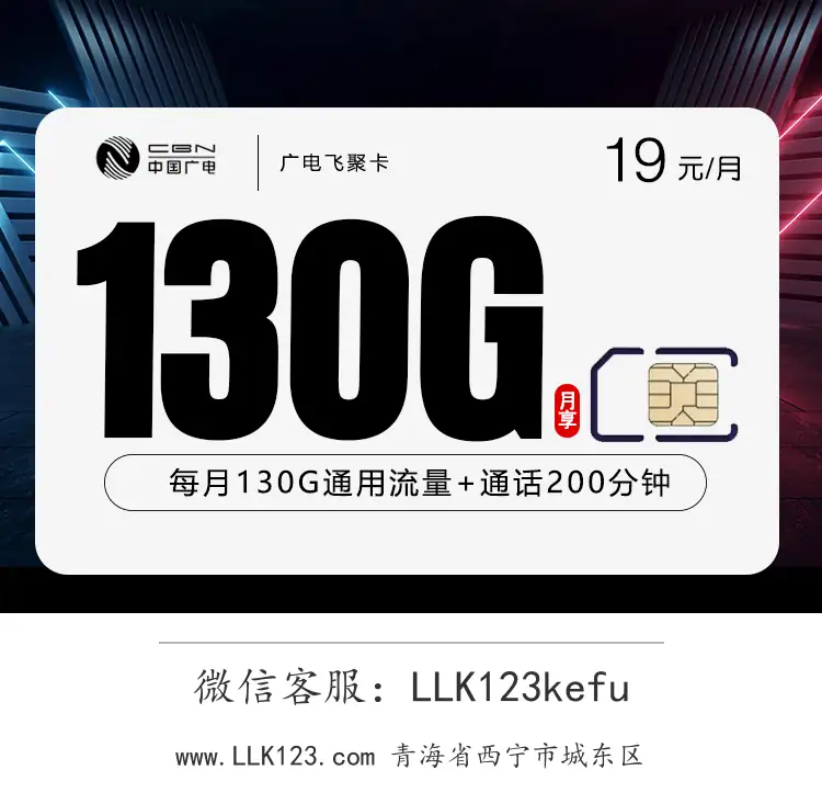 青海省西宁市城东区广电飞聚卡【19元/月,100G基础通用+30G多用多送+100分钟基础通话+100分钟多打多送】-图1 https://img.llk123.com/ka-upload/2179/202601016301022179.webp