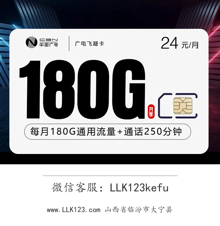 山西省临汾市大宁县广电飞凝卡【24元,180G通用流量+250分钟通话】-图1 https://img.llk123.com/ka-upload/2180/202601011410302180.webp