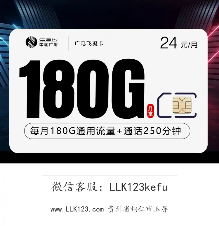 贵州省铜仁市玉屏广电飞凝卡(24元=180G+250分钟)-图1 https://img.llk123.com/ka-upload/2180/202601015206222180.webp