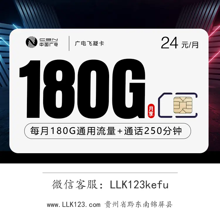 贵州省黔东南锦屏县广电飞凝卡【24元/月,180G+250分钟】-图1 https://img.llk123.com/ka-upload/2180/202601015226282180.webp
