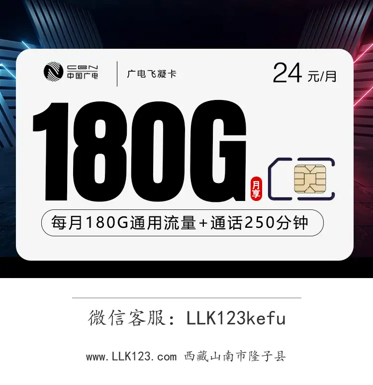 西藏山南市隆子县广电飞凝卡【24元,180G通用流量+250分钟通话】-图1 https://img.llk123.com/ka-upload/2180/202601015405292180.webp