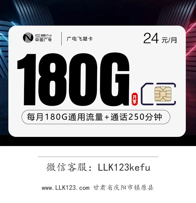 甘肃省庆阳市镇原县广电飞凝卡(24元=180G+250分钟)-图1 https://img.llk123.com/ka-upload/2180/202601016210272180.webp