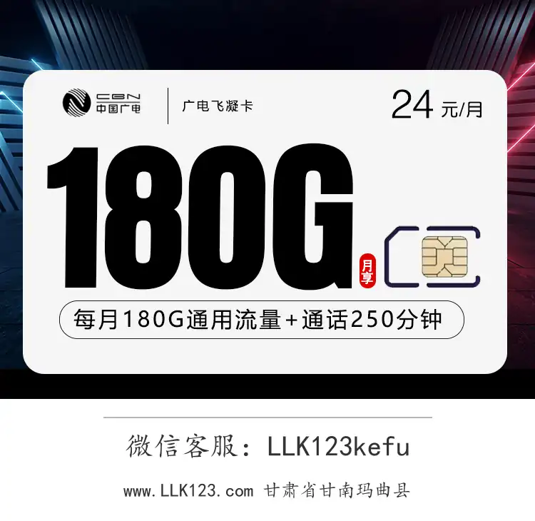 甘肃省甘南玛曲县广电飞凝卡(24元180G+250分钟)-图1 https://img.llk123.com/ka-upload/2180/202601016230252180.webp