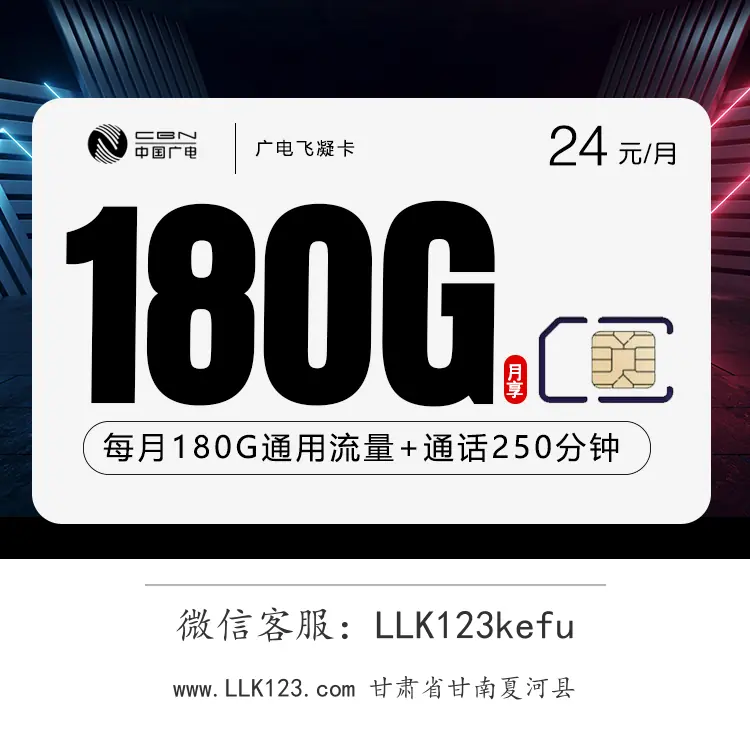 甘肃省甘南夏河县广电飞凝卡【24元,180G通用流量+250分钟通话】-图1 https://img.llk123.com/ka-upload/2180/202601016230272180.webp