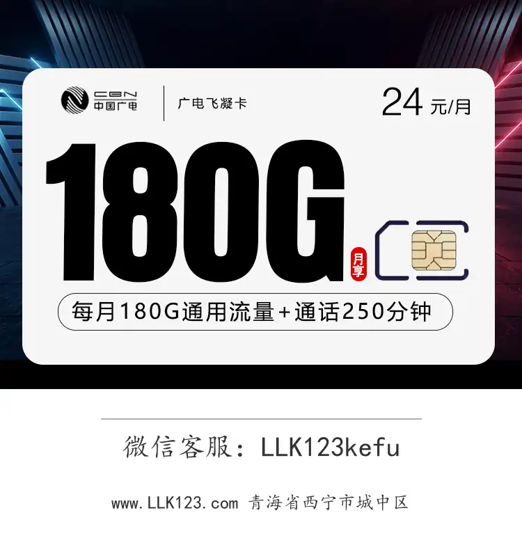 青海省西宁市城中区广电飞凝卡(24元/月,180G+250分钟)-图1 https://img.llk123.com/ka-upload/2180/202601016301032180.webp