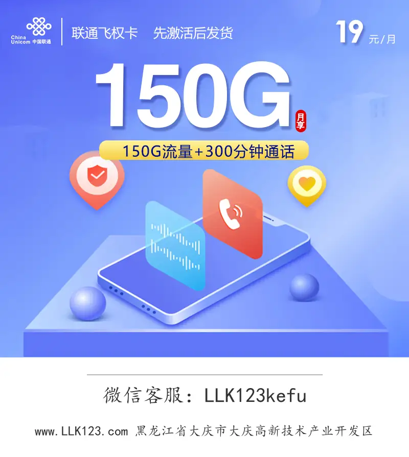 黑龙江省大庆市大庆高新技术产业开发区联通飞权卡(29元=150G+300分钟)-图1 https://img.llk123.com/ka-upload/2198/202601082306712198.webp