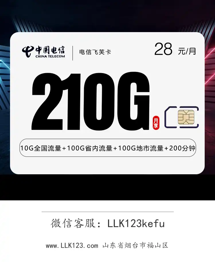 山东省烟台市福山区电信飞芙卡【28元,210G流量+200分钟通话】-图1 https://img.llk123.com/ka-upload/2204/202601093706112204.webp