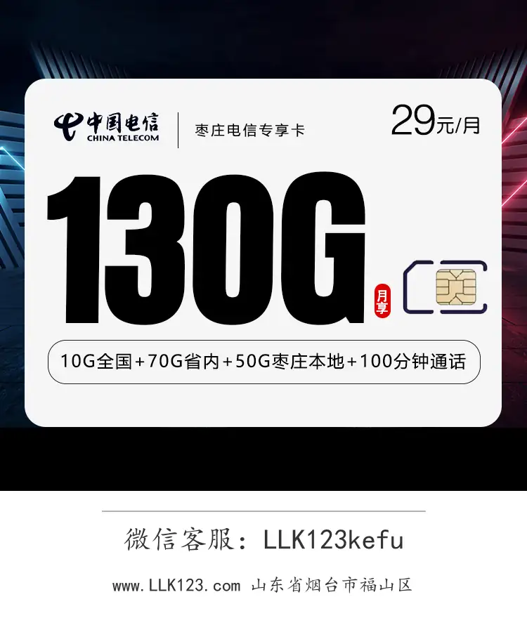 山东省烟台市福山区电信枣庄电信专享卡【29元/月,130G+100分钟】-图1 https://img.llk123.com/ka-upload/2207/202601093706112207.webp