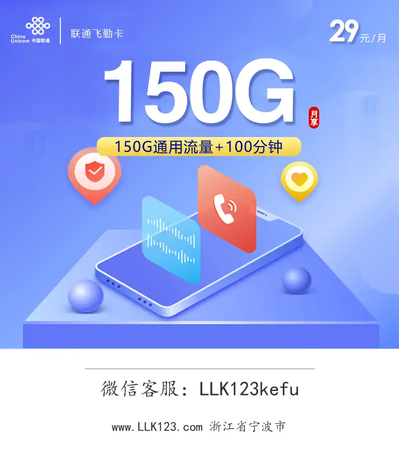 浙江省宁波市联通飞勤卡(29元=150G+100分钟)-图1 https://img.llk123.com/ka-upload/2238/202601173302012238.webp