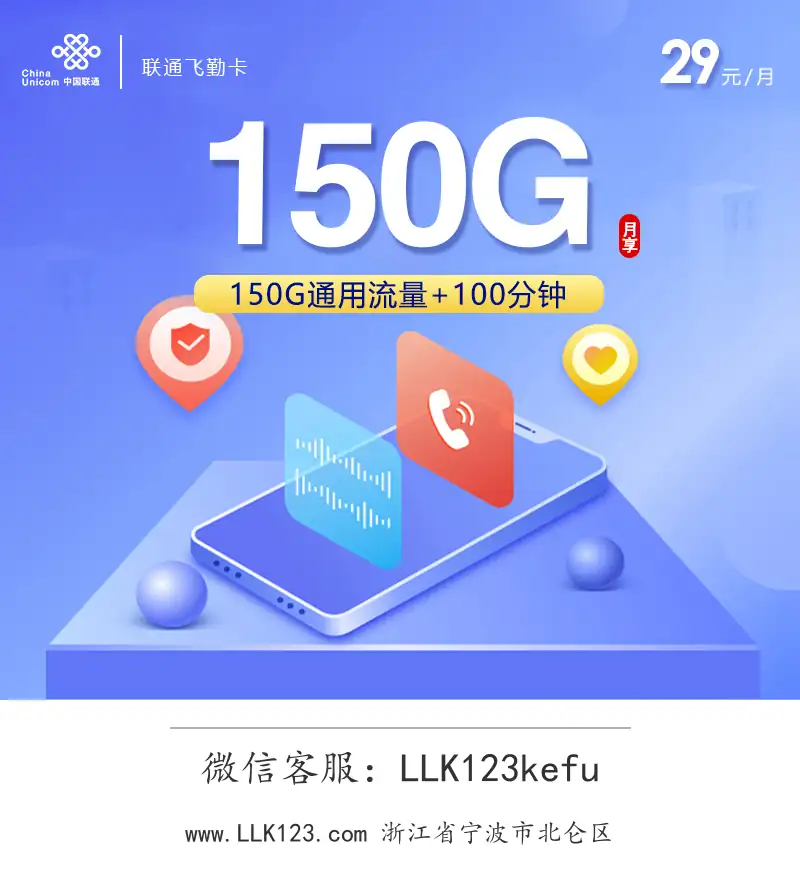 浙江省宁波市北仑区联通飞勤卡【29元/月,150G+100分钟】-图1 https://img.llk123.com/ka-upload/2238/202601173302062238.webp